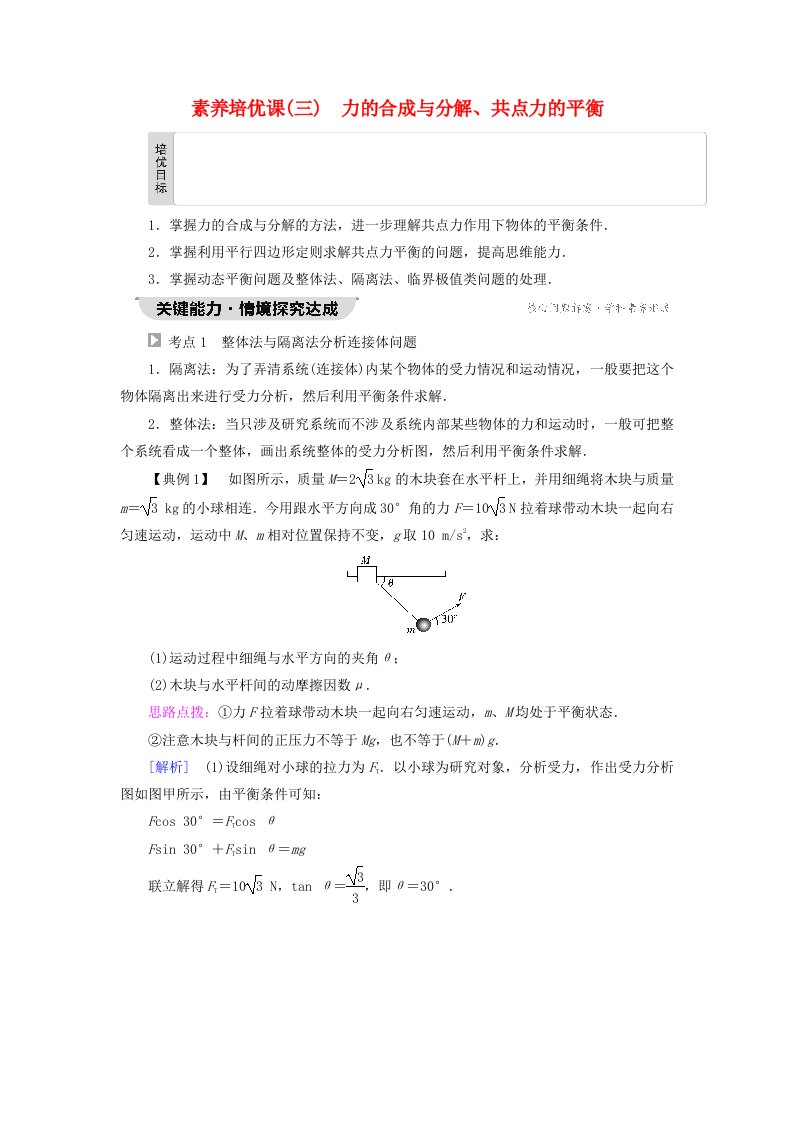 新教材2023年高中物理第3章相互作用素养培优课3力的合成与分解共点力的平衡教师用书粤教版必修第一册