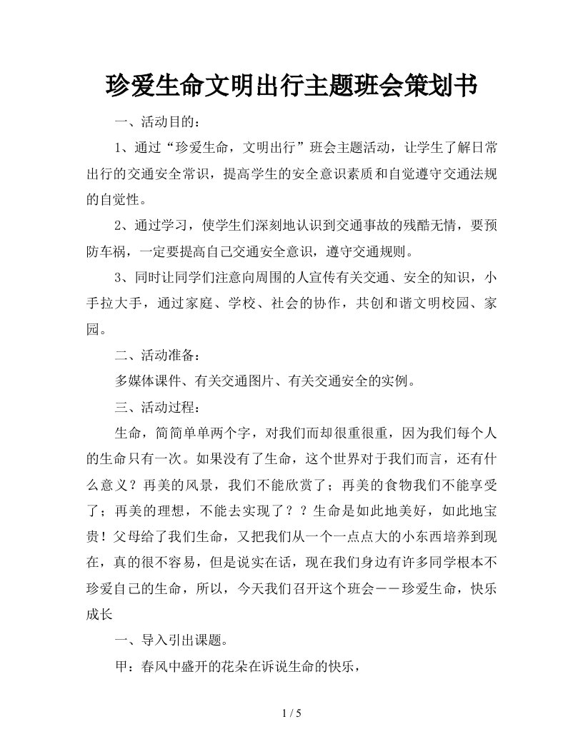 珍爱生命文明出行主题班会策划书新