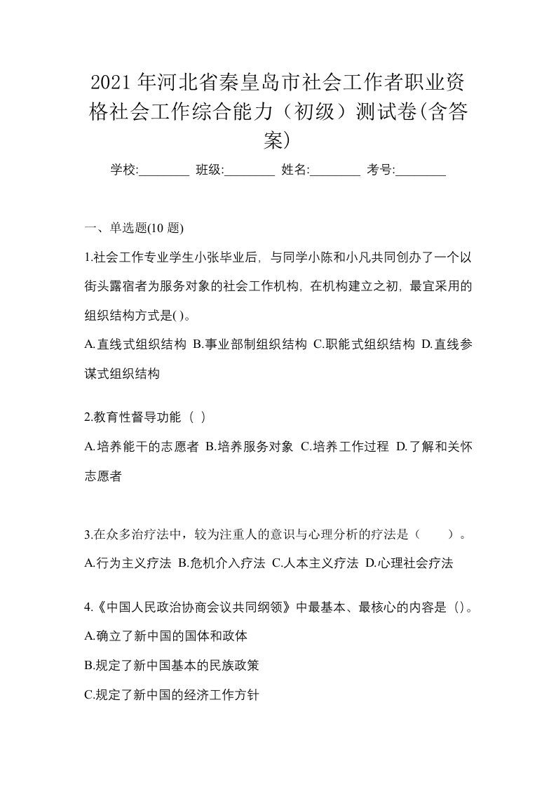 2021年河北省秦皇岛市社会工作者职业资格社会工作综合能力初级测试卷含答案