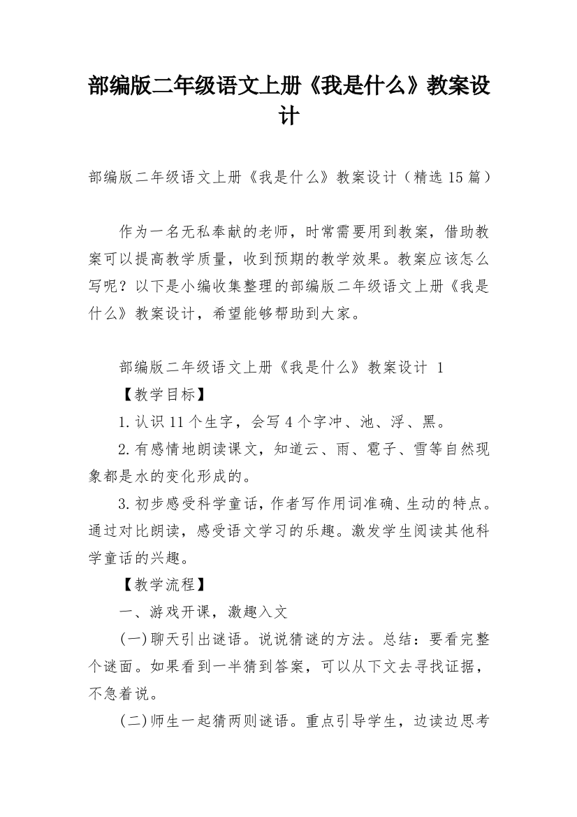 部编版二年级语文上册《我是什么》教案设计