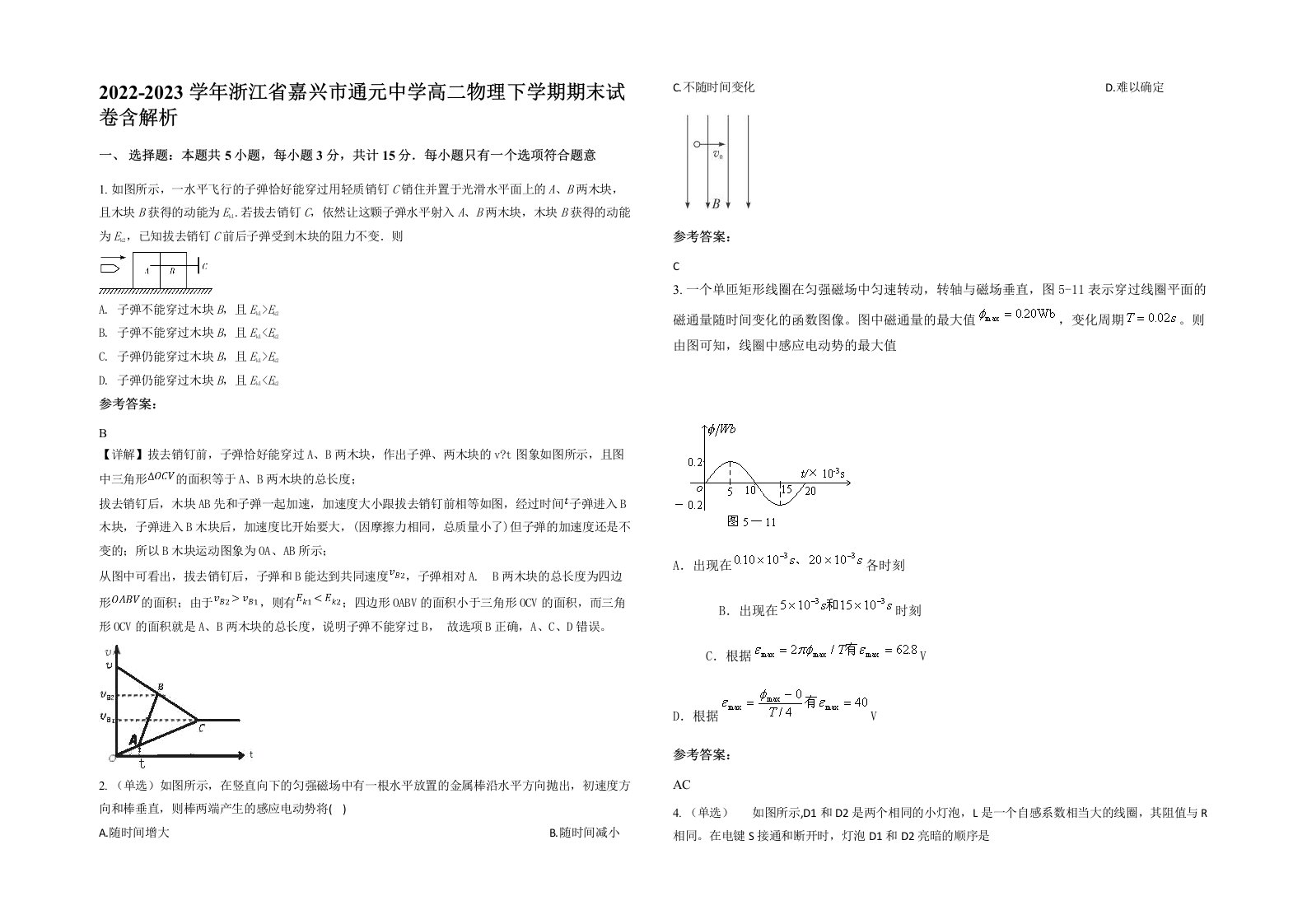 2022-2023学年浙江省嘉兴市通元中学高二物理下学期期末试卷含解析