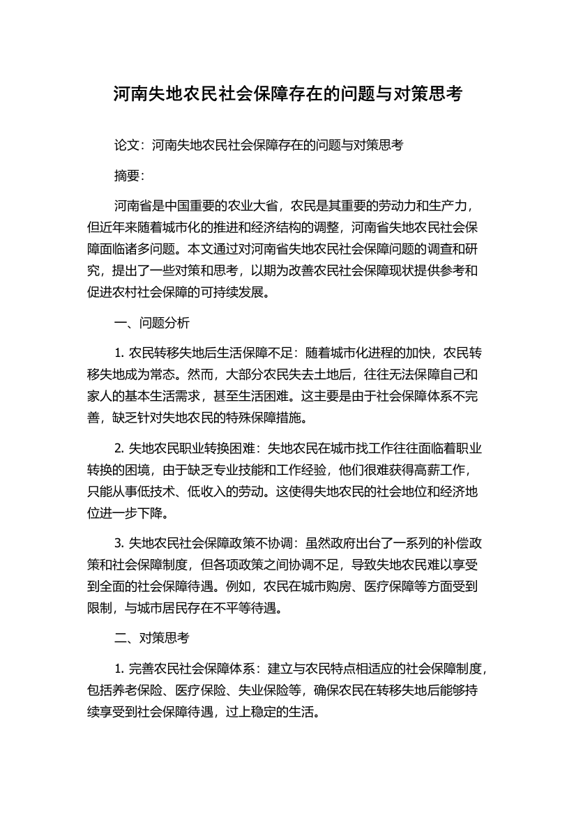 河南失地农民社会保障存在的问题与对策思考