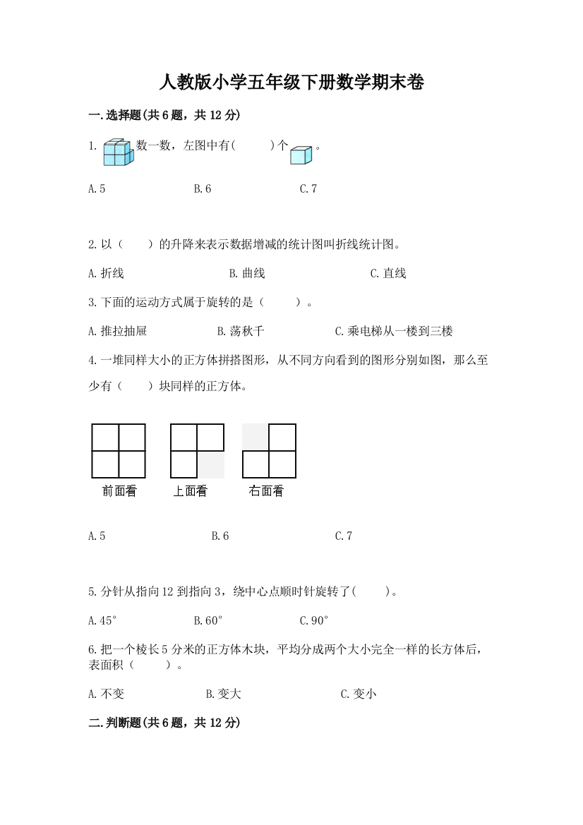 人教版小学五年级下册数学期末卷附参考答案（夺分金卷）