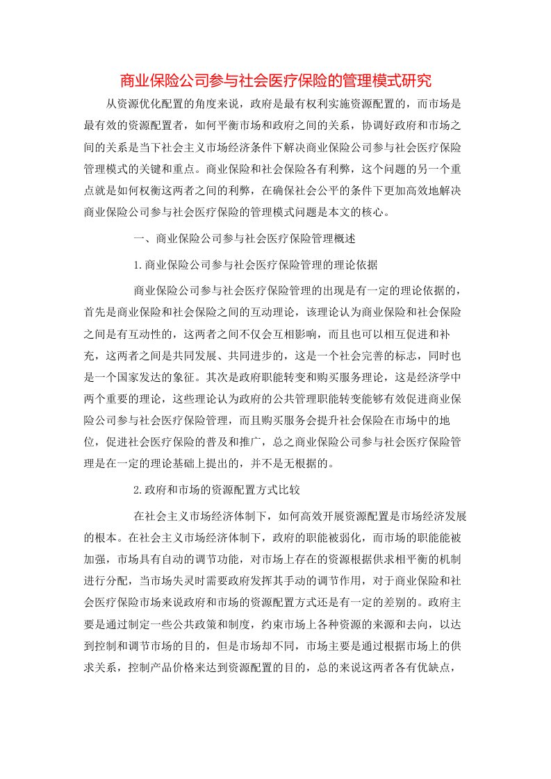 精选商业保险公司参与社会医疗保险的管理模式研究