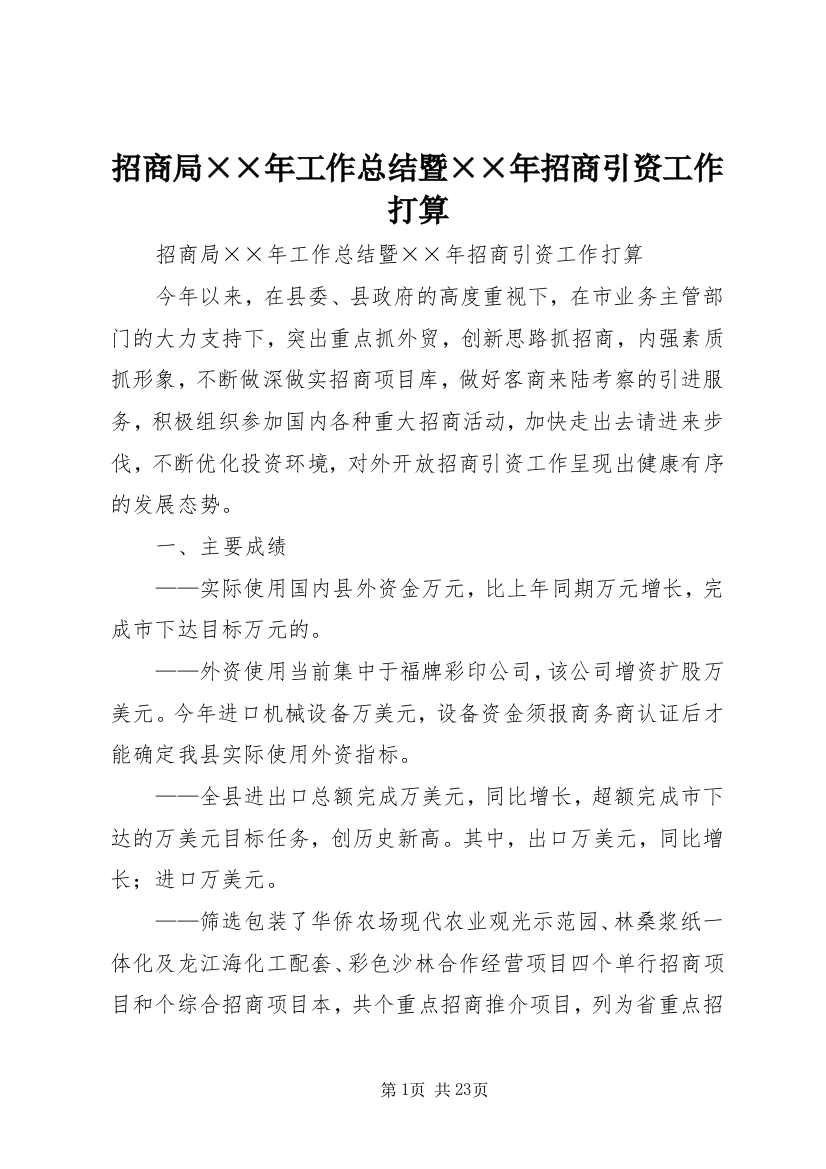 招商局××年工作总结暨××年招商引资工作打算