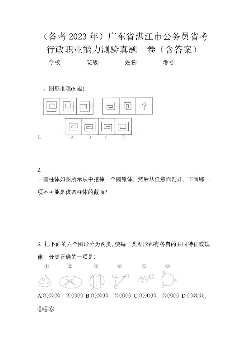 备考2023年广东省湛江市公务员省考行政职业能力测验真题一卷含答案