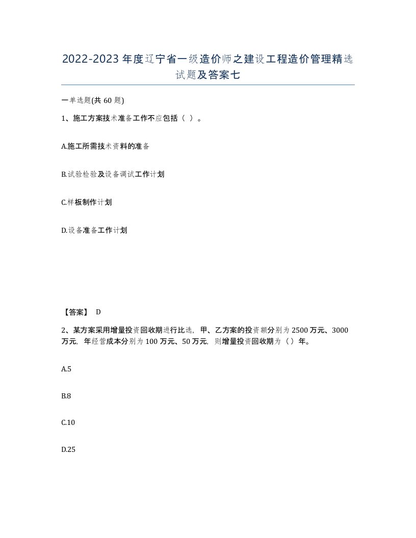 2022-2023年度辽宁省一级造价师之建设工程造价管理试题及答案七