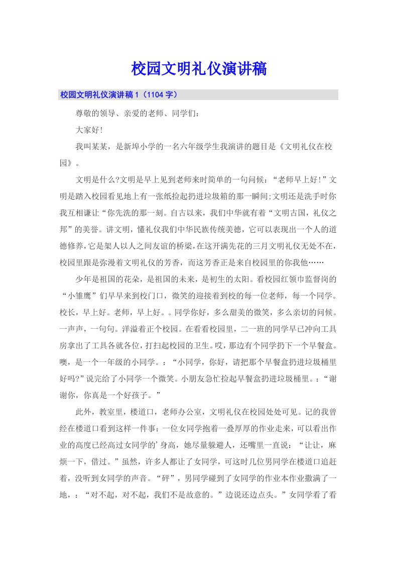 校园文明礼仪演讲稿（可编辑）