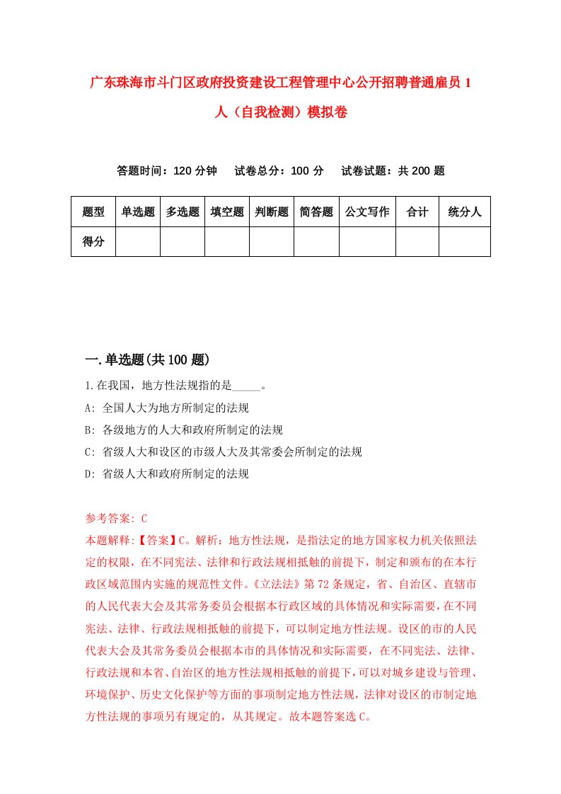 广东珠海市斗门区政府投资建设工程管理中心公开招聘普通雇员1人自我检测模拟卷第5期