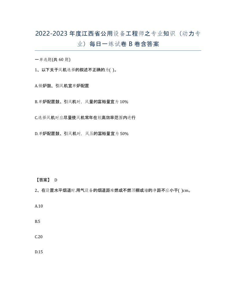 2022-2023年度江西省公用设备工程师之专业知识动力专业每日一练试卷B卷含答案