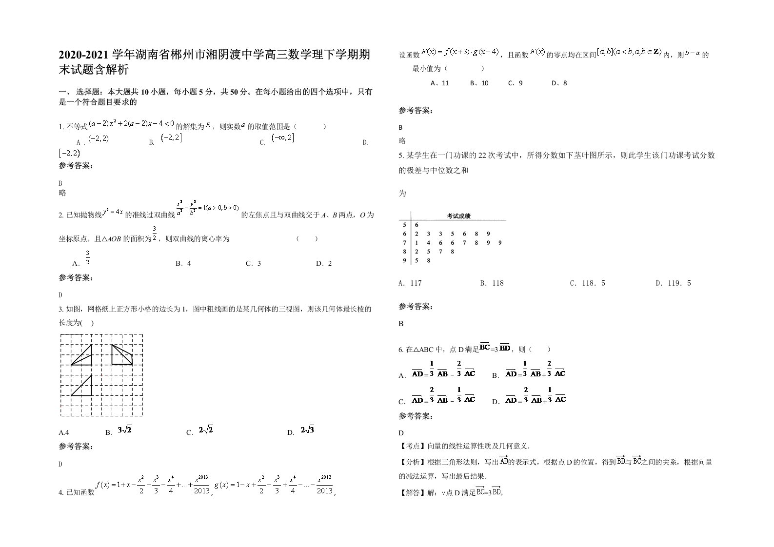 2020-2021学年湖南省郴州市湘阴渡中学高三数学理下学期期末试题含解析