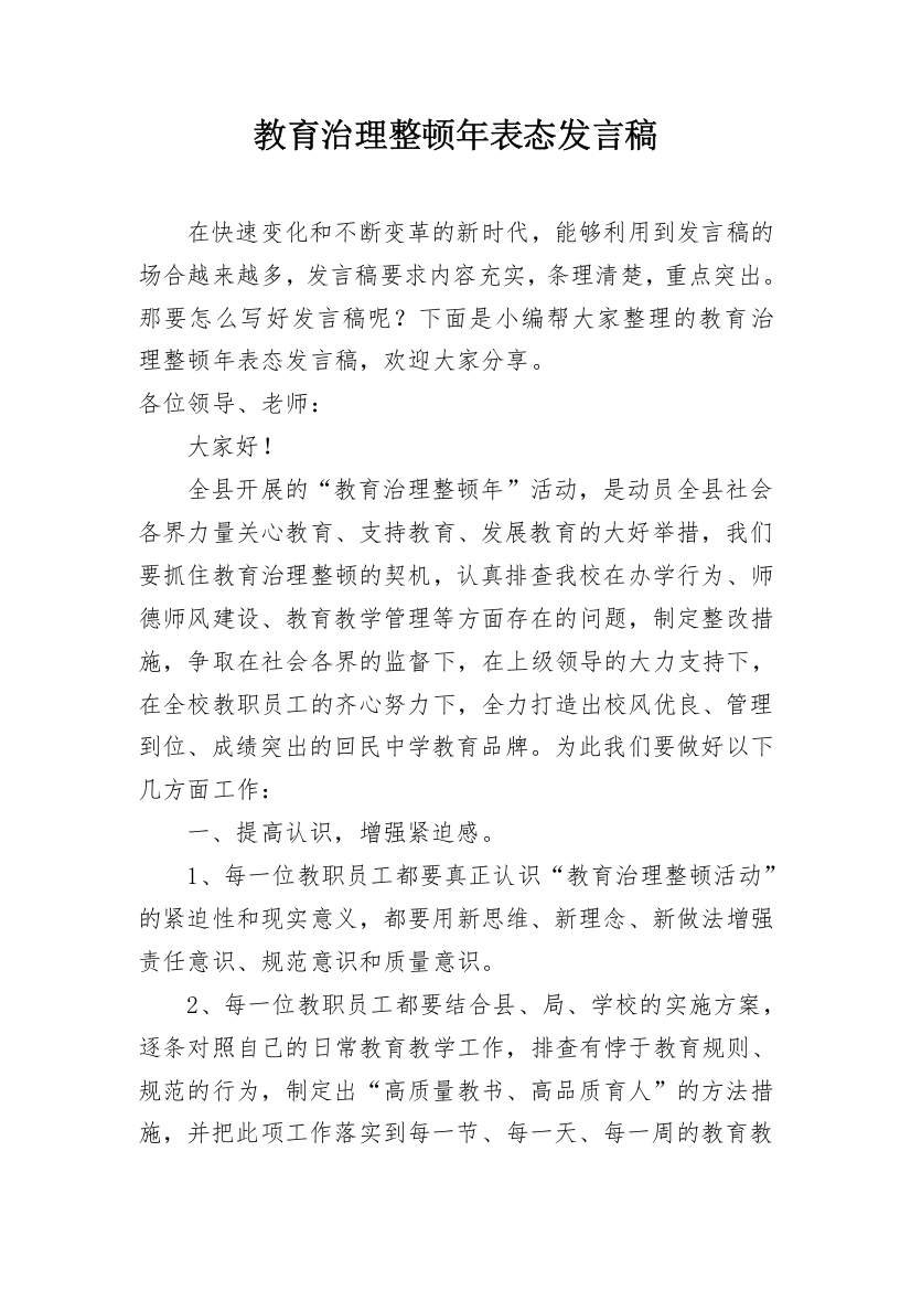 教育治理整顿年表态发言稿