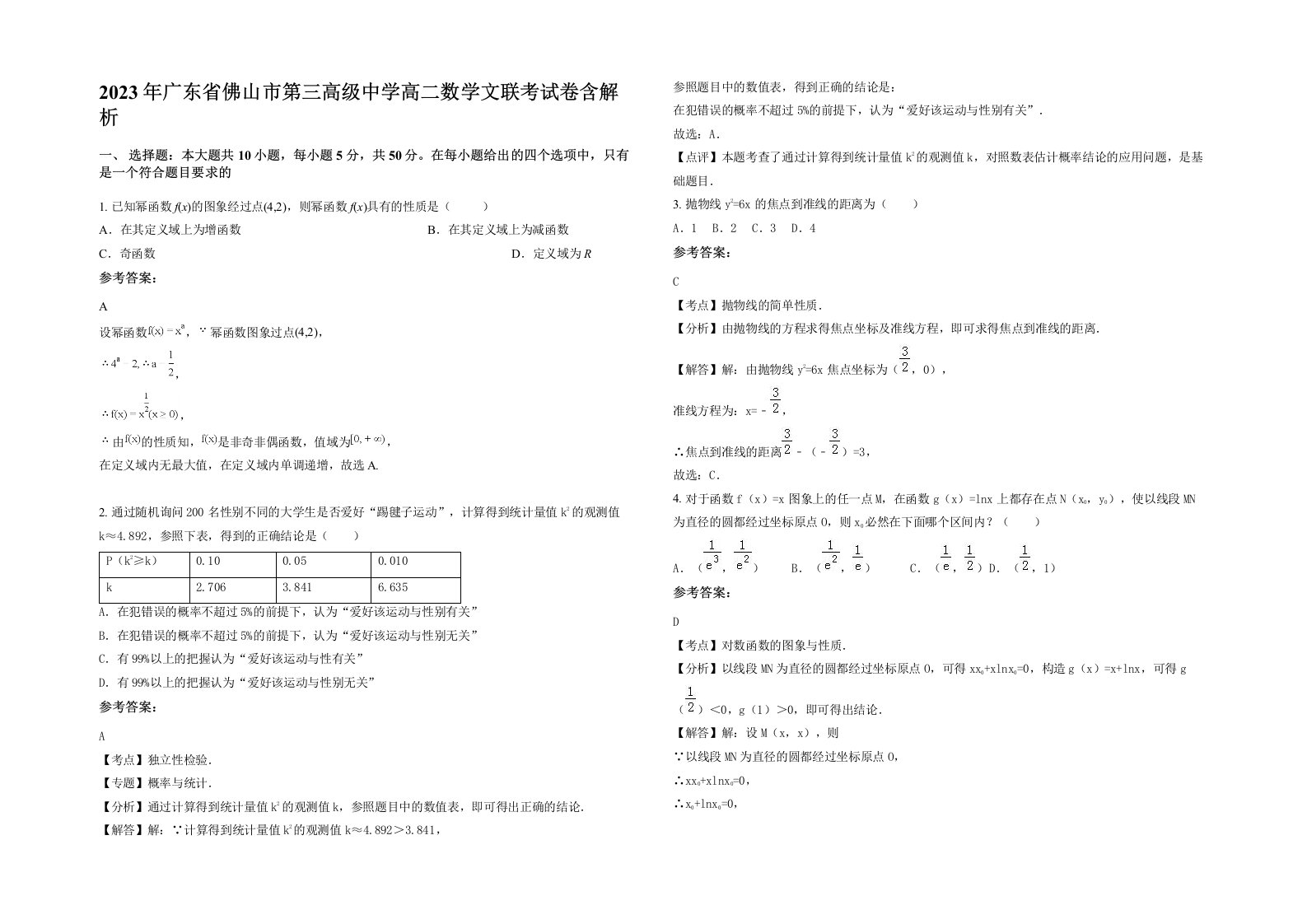 2023年广东省佛山市第三高级中学高二数学文联考试卷含解析