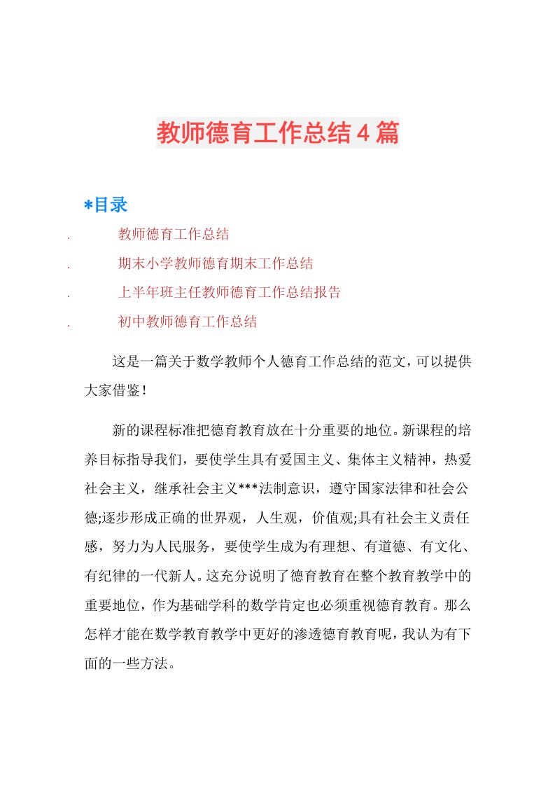 教师德育工作总结4篇