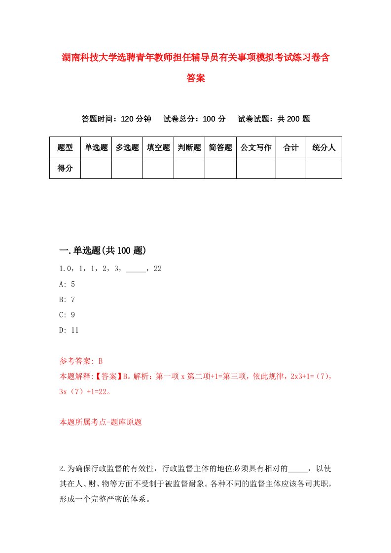 湖南科技大学选聘青年教师担任辅导员有关事项模拟考试练习卷含答案第3套