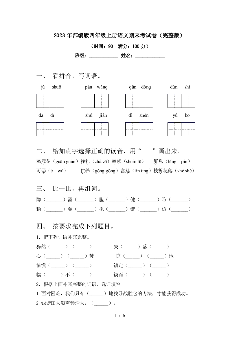 2023年部编版四年级上册语文期末考试卷(完整版)