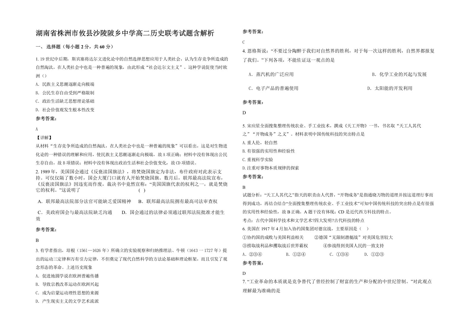 湖南省株洲市攸县沙陵陂乡中学高二历史联考试题含解析