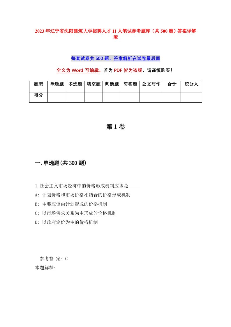 2023年辽宁省沈阳建筑大学招聘人才11人笔试参考题库共500题答案详解版