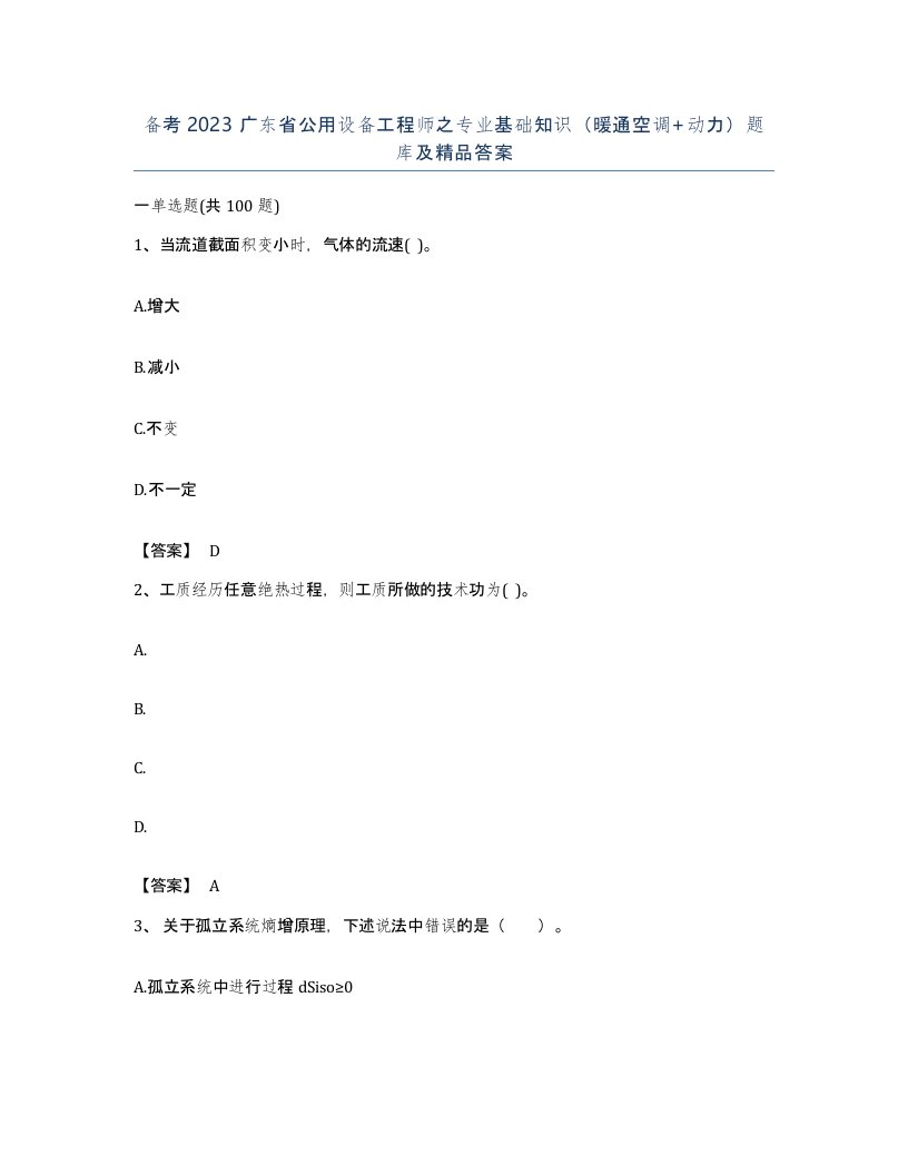 备考2023广东省公用设备工程师之专业基础知识暖通空调动力题库及答案