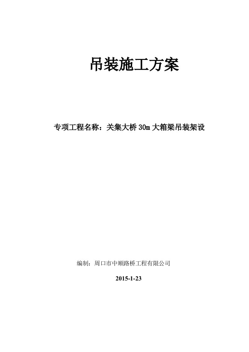 30米大箱梁吊装方案