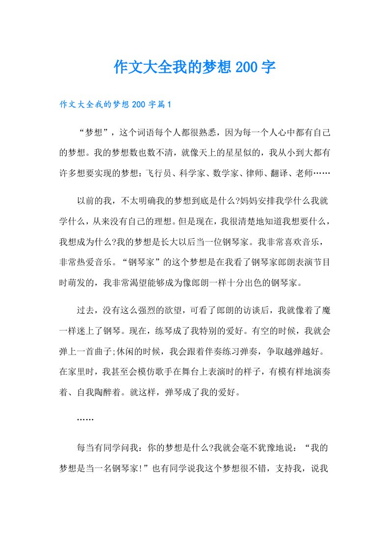 作文大全我的梦想200字