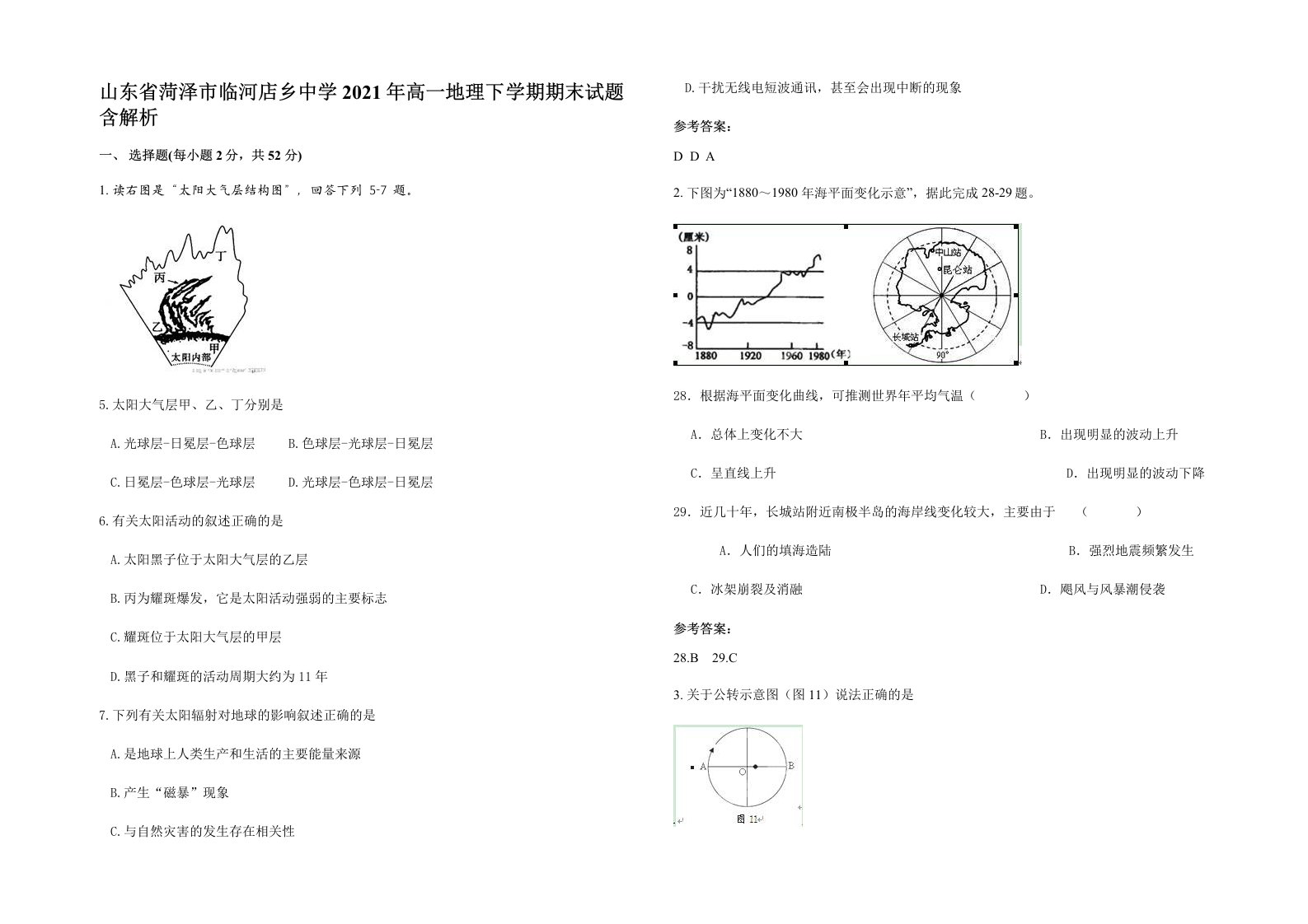 山东省菏泽市临河店乡中学2021年高一地理下学期期末试题含解析