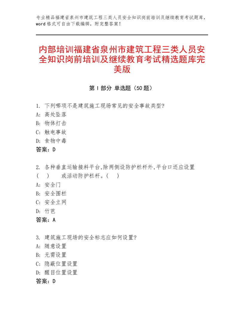 内部培训福建省泉州市建筑工程三类人员安全知识岗前培训及继续教育考试精选题库完美版