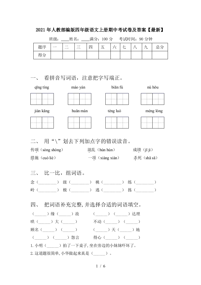 2021年人教部编版四年级语文上册期中考试卷及答案【最新】