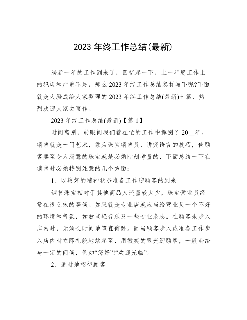 2023年终工作总结(最新)