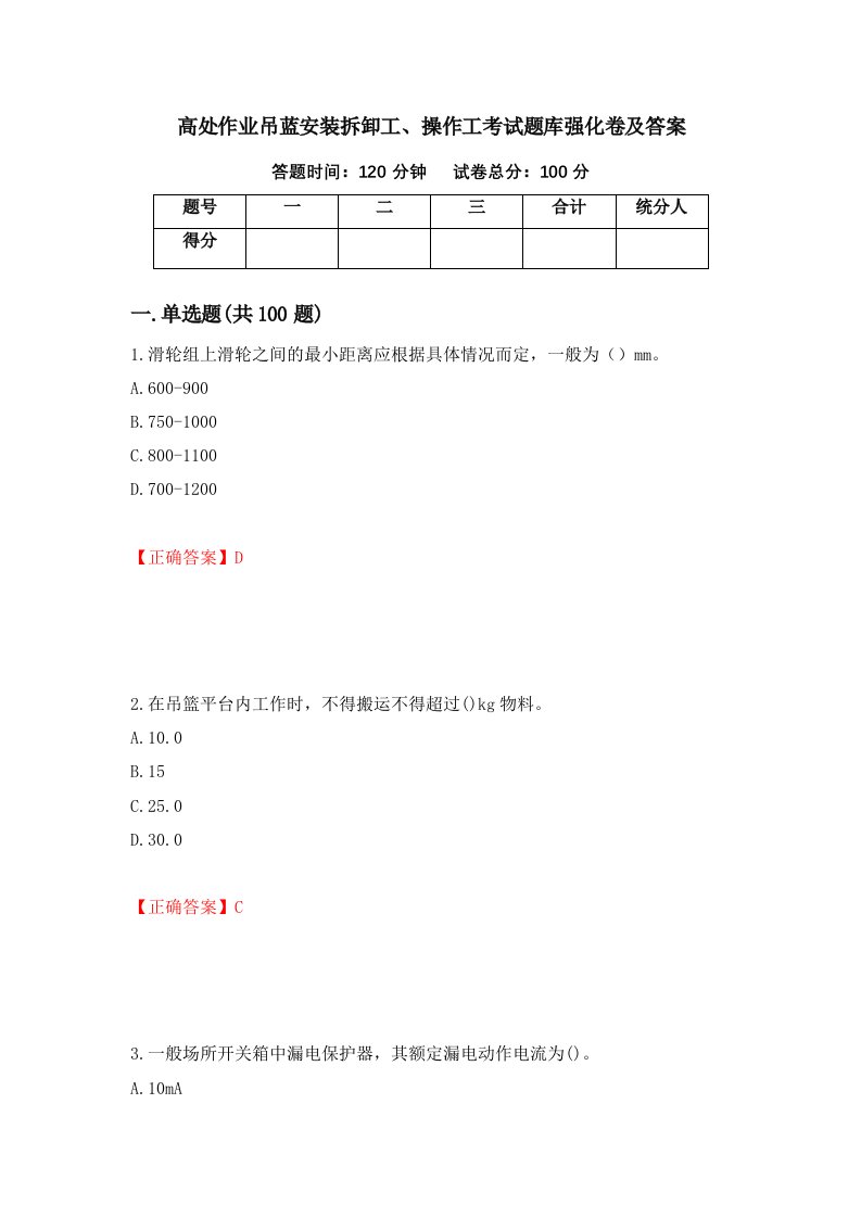 高处作业吊蓝安装拆卸工操作工考试题库强化卷及答案76