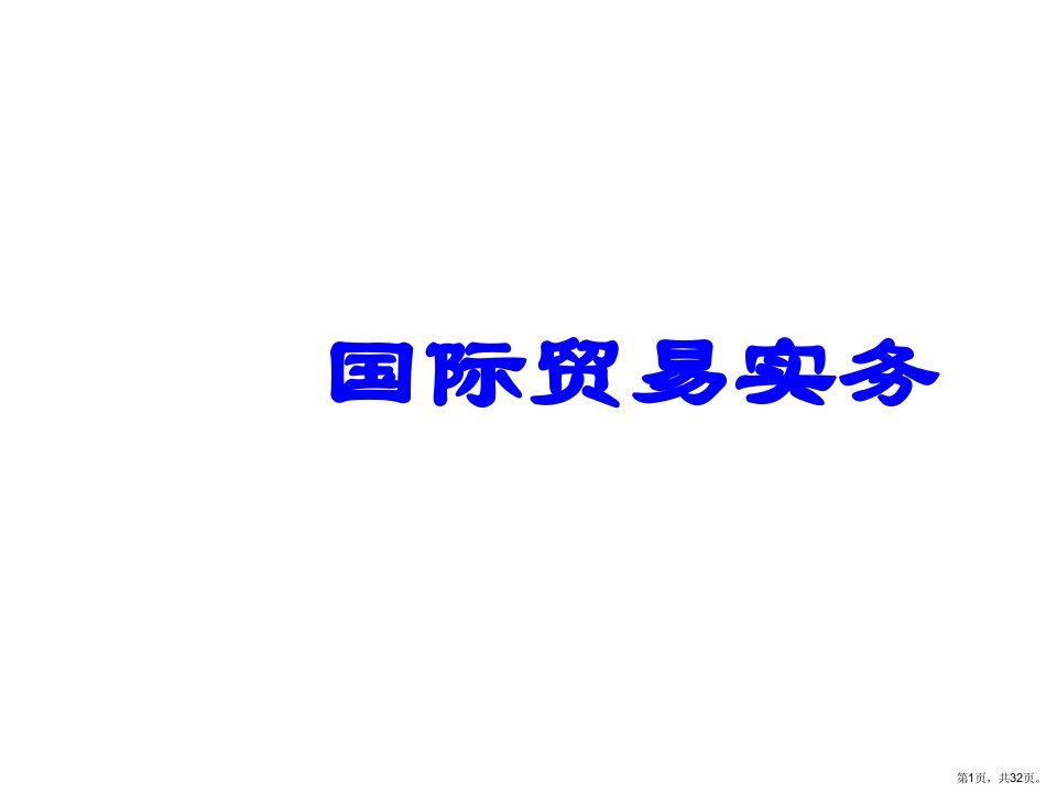 国际贸易的基本流程与适用的法律教学课件