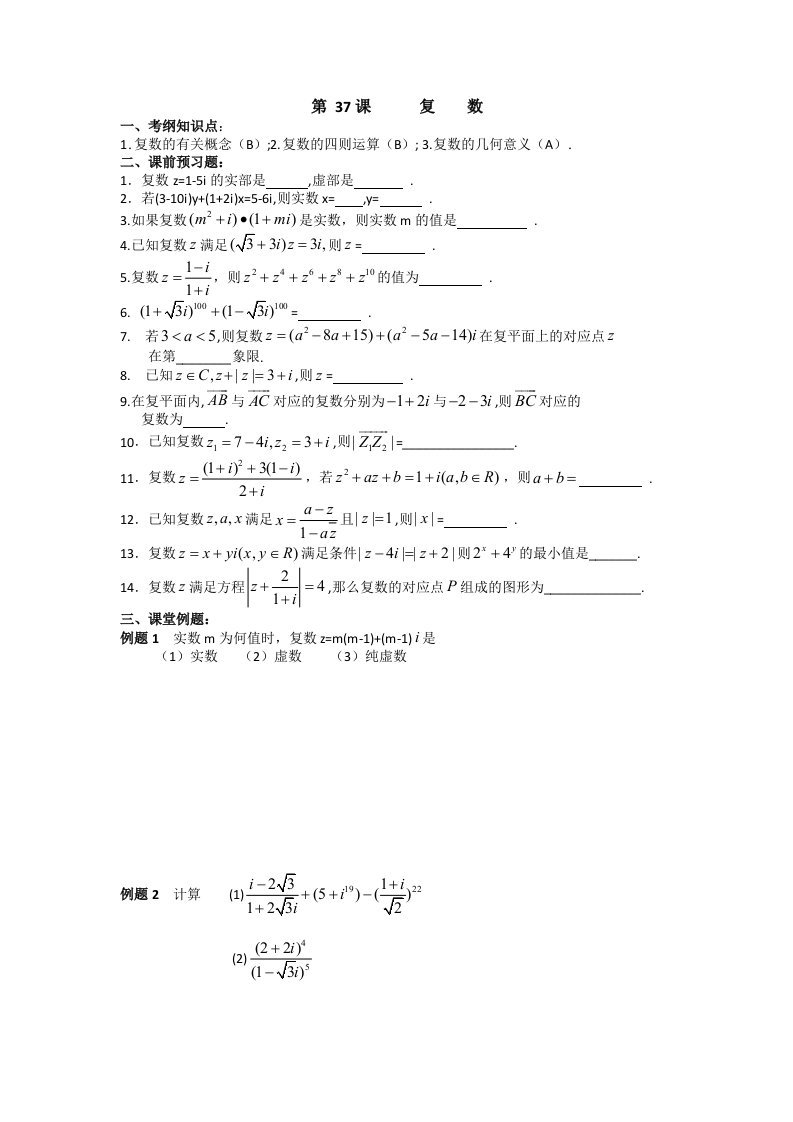 江苏省淮阴中学高三数学一轮复习学案：复数