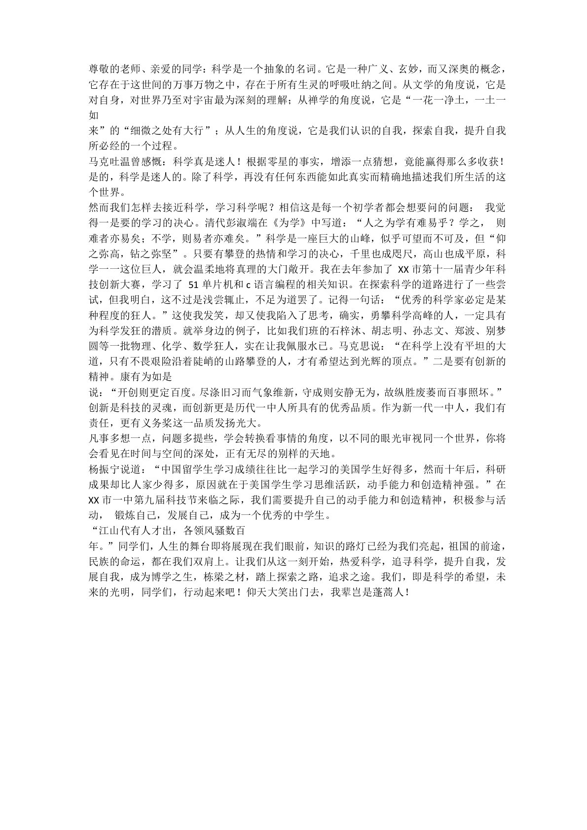 崇尚科学探索未知敢于创新征文