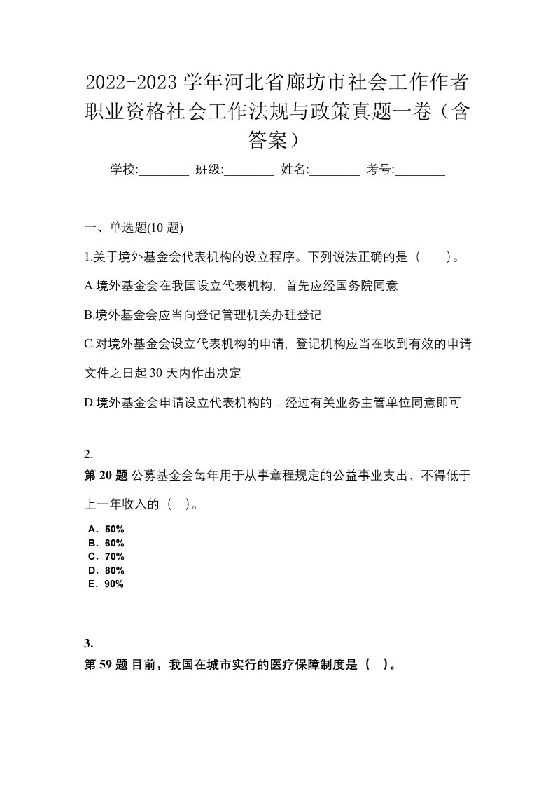 2022-2023学年河北省廊坊市社会工作作者职业资格社会工作法规与政策真题一卷含答案