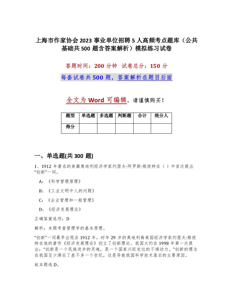 上海市作家协会2023事业单位招聘5人高频考点题库公共基础共500题含答案解析模拟练习试卷