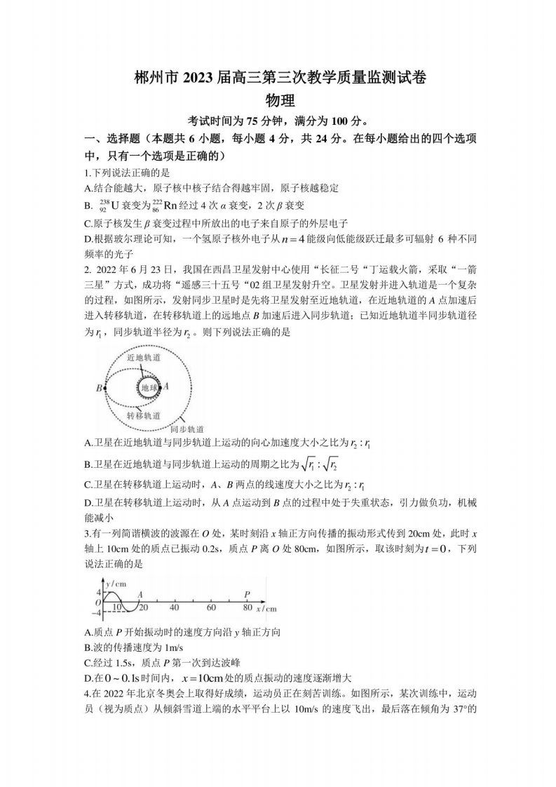 湖南省郴州市2022-2023学年高三下学期三模物理试题带答案