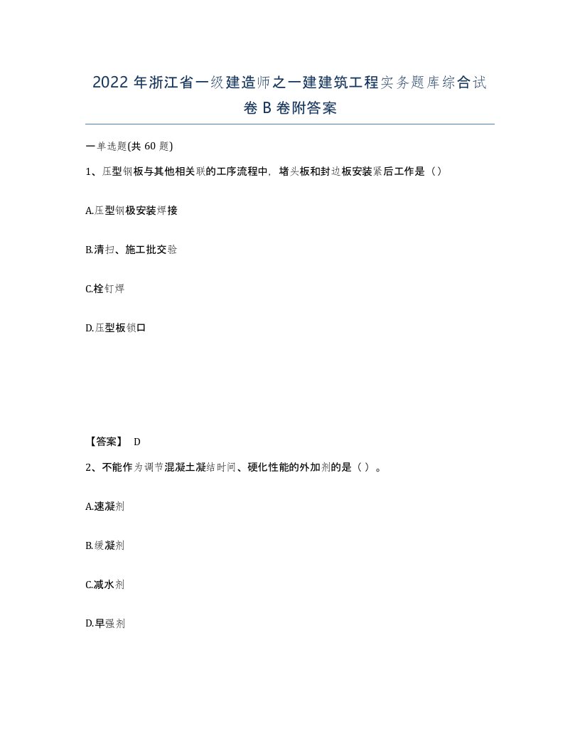 2022年浙江省一级建造师之一建建筑工程实务题库综合试卷B卷附答案