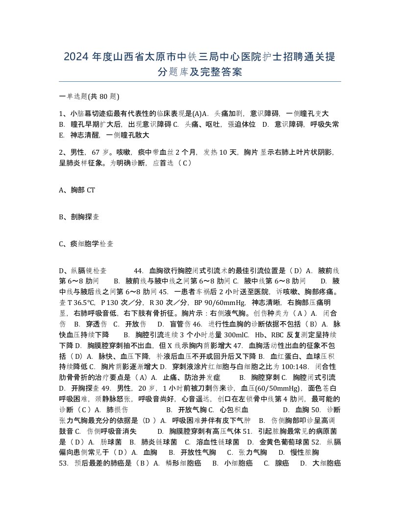 2024年度山西省太原市中铁三局中心医院护士招聘通关提分题库及完整答案