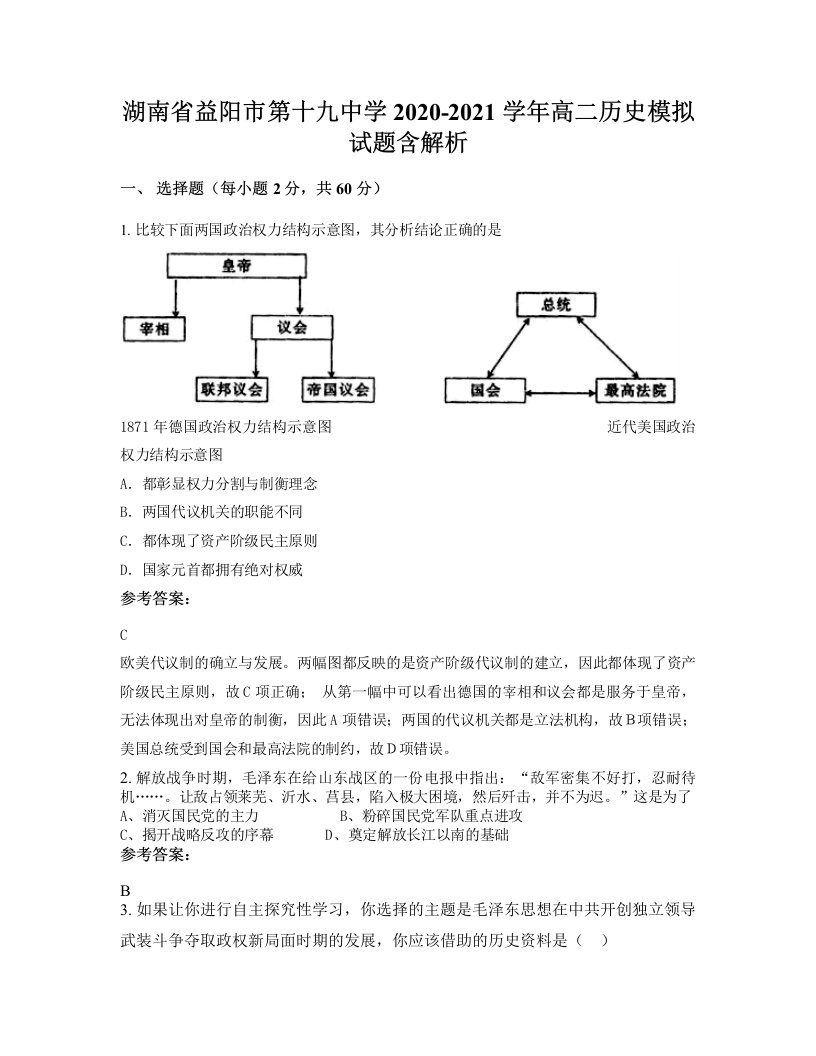 湖南省益阳市第十九中学2020-2021学年高二历史模拟试题含解析