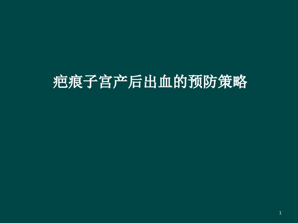 腹主动脉球囊封堵术在凶险性前置胎盘中的应用ppt课件