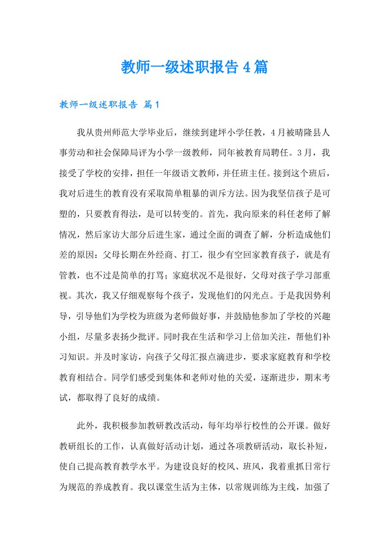 教师一级述职报告4篇