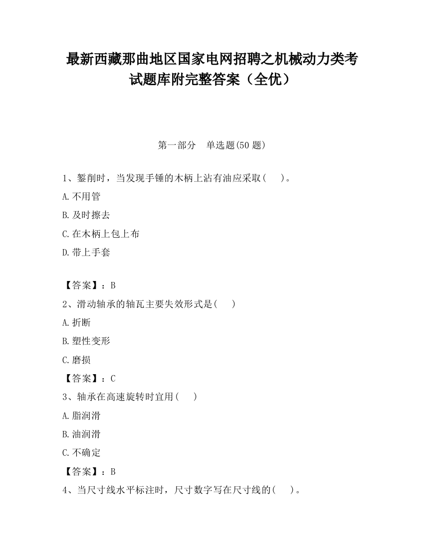 最新西藏那曲地区国家电网招聘之机械动力类考试题库附完整答案（全优）