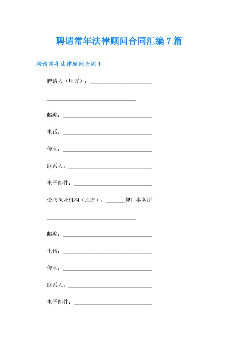 聘请常年法律顾问合同汇编7篇