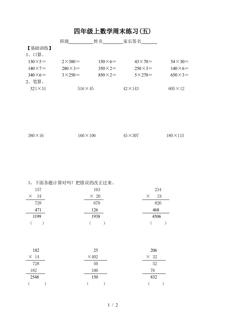 四年级上数学周末练习(五)