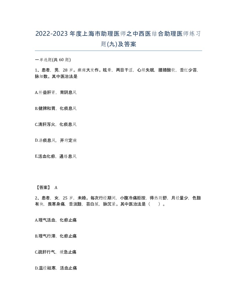 2022-2023年度上海市助理医师之中西医结合助理医师练习题九及答案