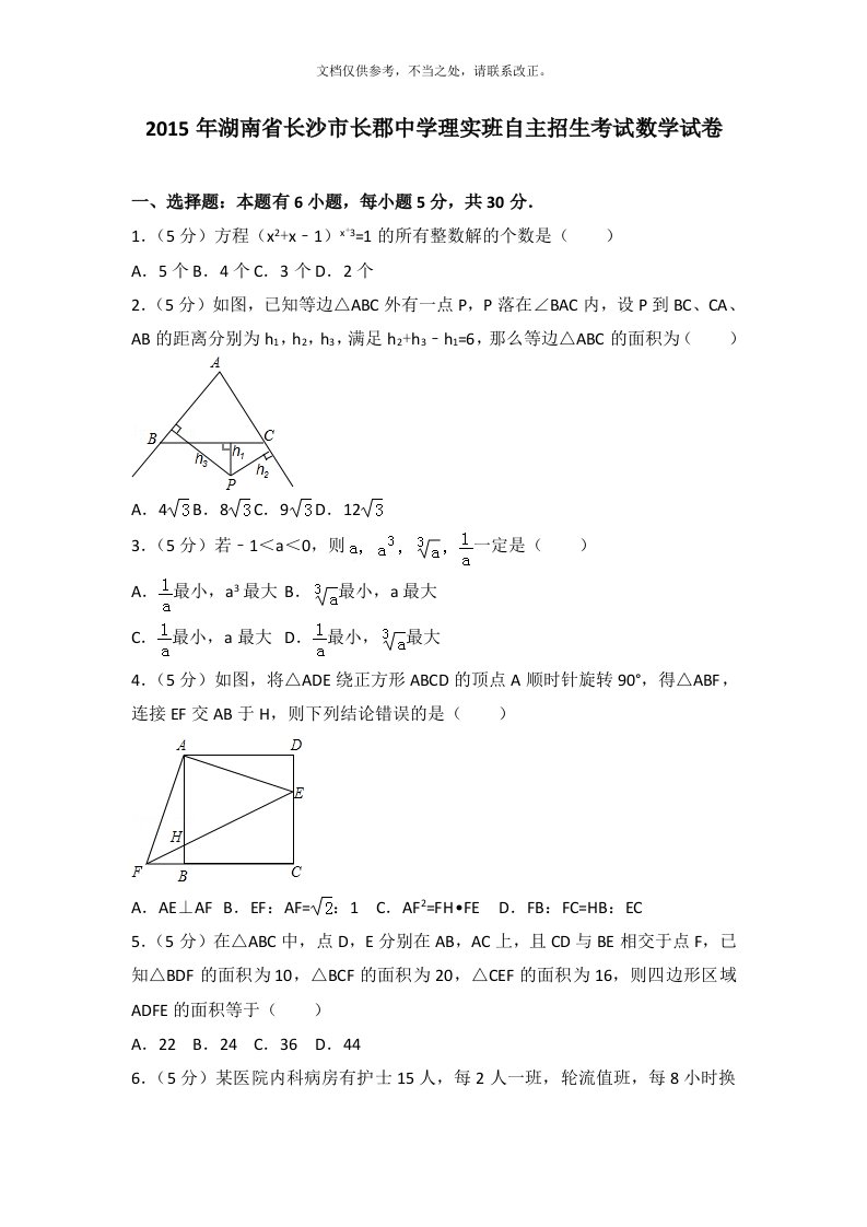 长郡中学理实班自主招生考试数学试卷