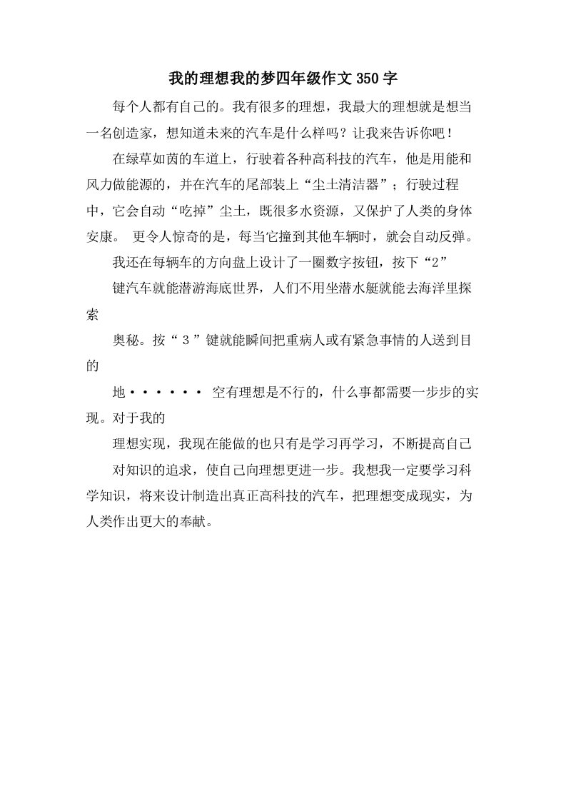 我的理想我的梦四年级作文350字