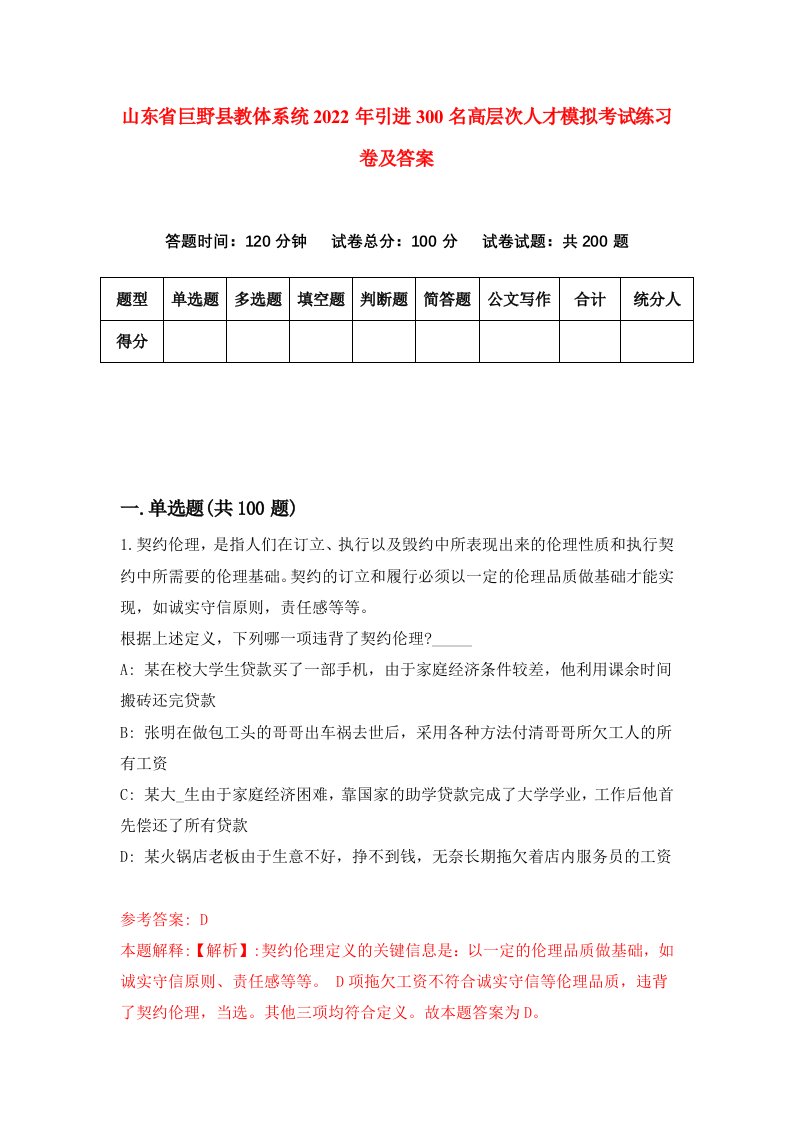 山东省巨野县教体系统2022年引进300名高层次人才模拟考试练习卷及答案第7卷