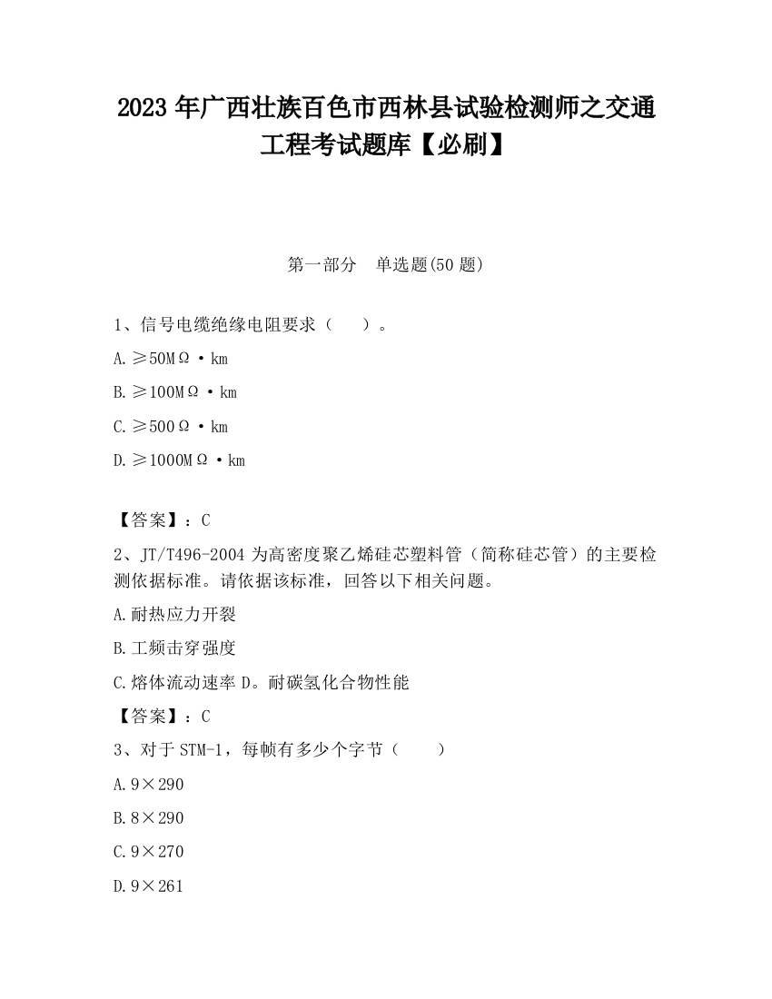 2023年广西壮族百色市西林县试验检测师之交通工程考试题库【必刷】