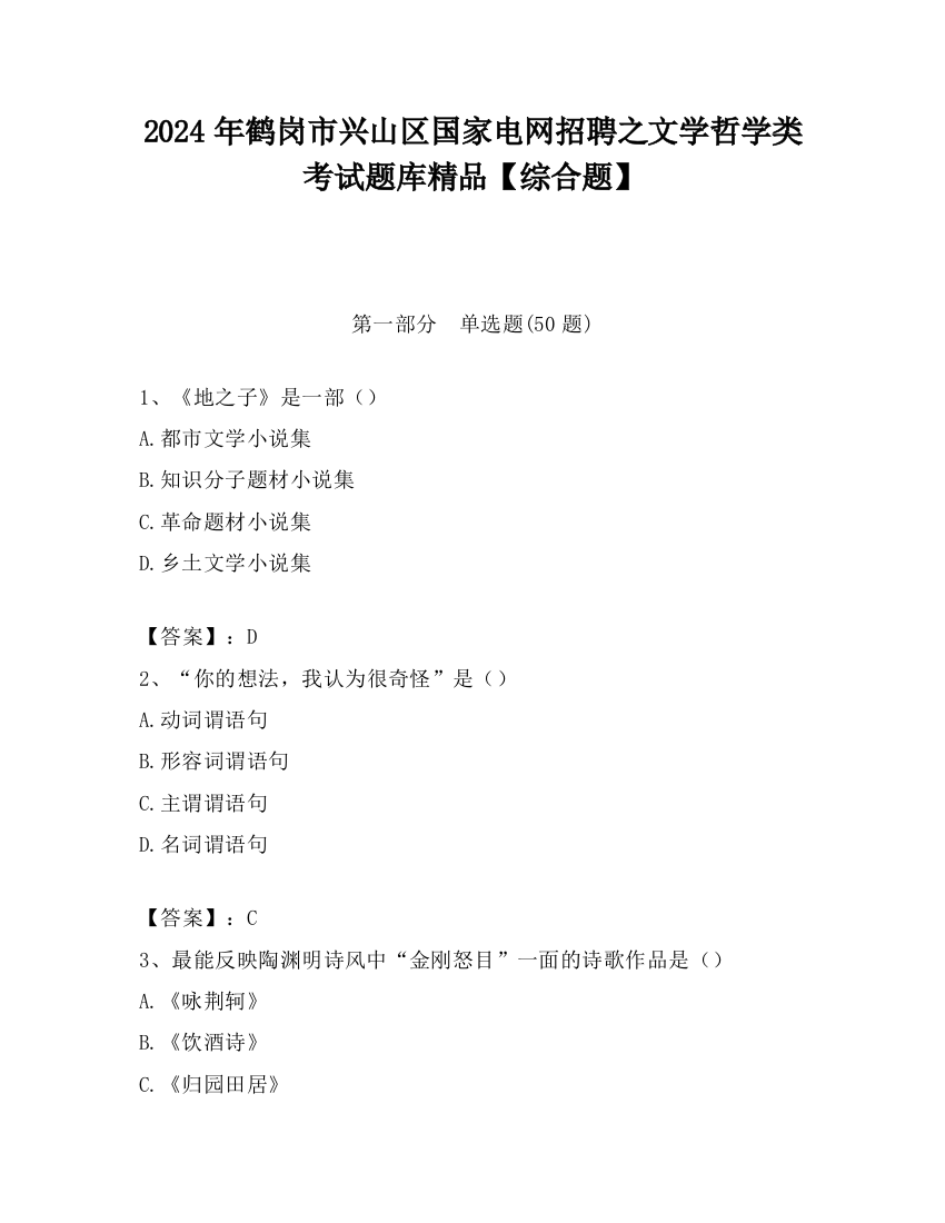 2024年鹤岗市兴山区国家电网招聘之文学哲学类考试题库精品【综合题】